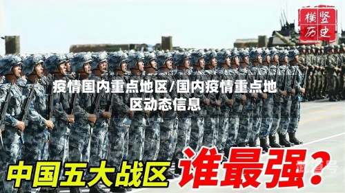 疫情国内重点地区/国内疫情重点地区动态信息
