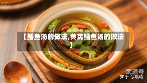 【鳝鱼汤的做法,黄芪鳝鱼汤的做法】