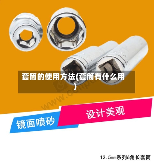 套筒的使用方法(套筒有什么用)