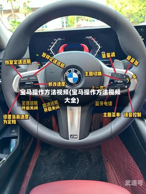 宝马操作方法视频(宝马操作方法视频大全)