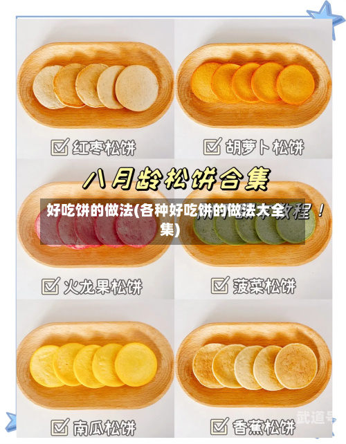 好吃饼的做法(各种好吃饼的做法大全集)