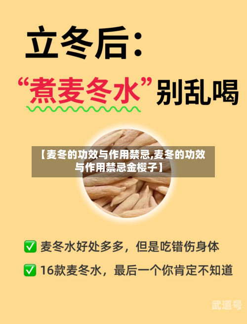 【麦冬的功效与作用禁忌,麦冬的功效与作用禁忌金樱子】