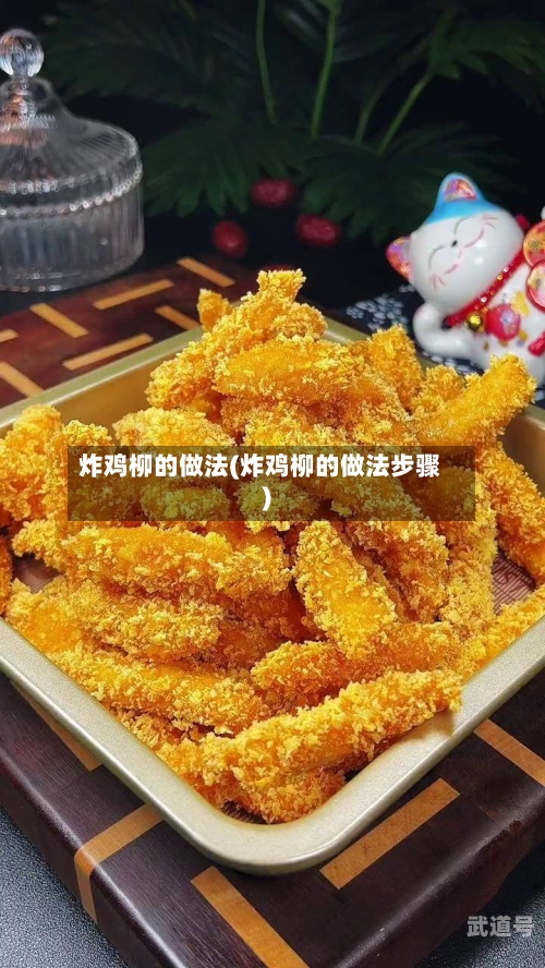 炸鸡柳的做法(炸鸡柳的做法步骤)-第3张图片
