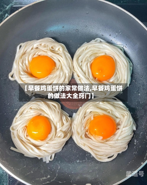 【早餐鸡蛋饼的家常做法,早餐鸡蛋饼的做法大全窍门】