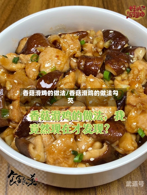 香菇滑鸡的做法/香菇滑鸡的做法勾芡