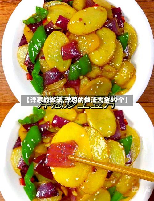 【洋葱的做法,洋葱的做法大全59个】-第2张图片