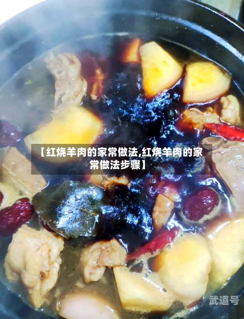 【红烧羊肉的家常做法,红烧羊肉的家常做法步骤】