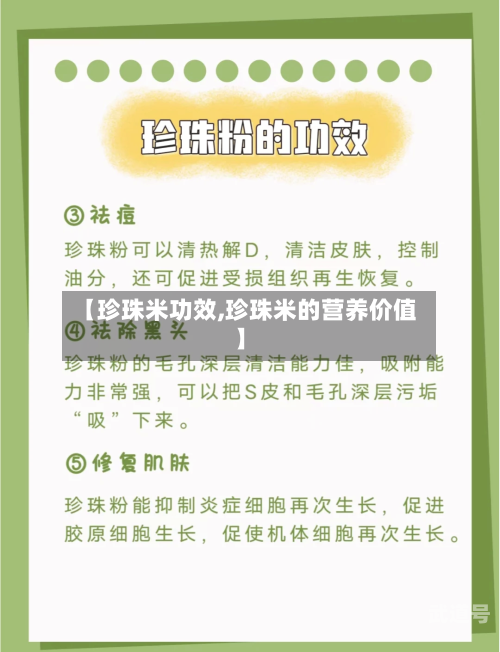 【珍珠米功效,珍珠米的营养价值】