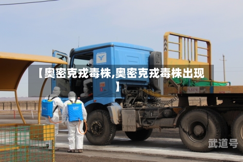 【奥密克戎毒株,奥密克戎毒株出现】