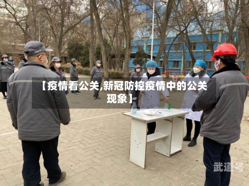 【疫情看公关,新冠防控疫情中的公关现象】-第3张图片