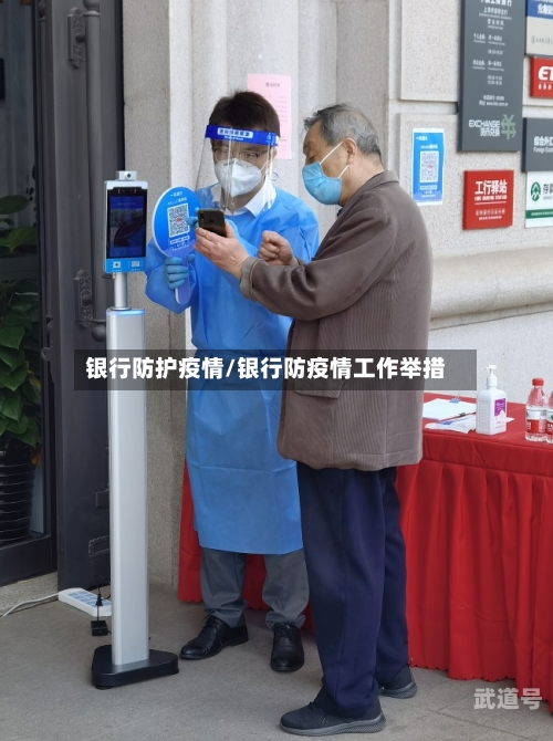 银行防护疫情/银行防疫情工作举措