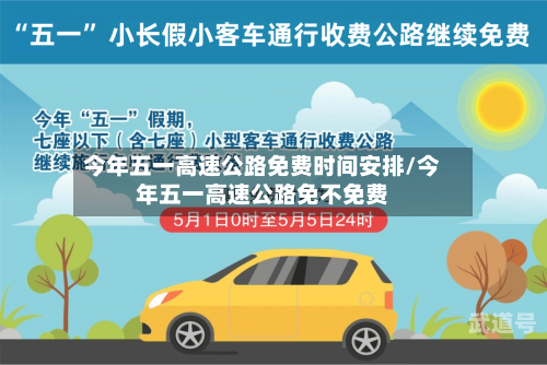 今年五一高速公路免费时间安排/今年五一高速公路免不免费