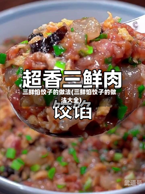 三鲜馅饺子的做法(三鲜馅饺子的做法大全)
