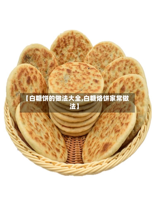 【白糖饼的做法大全,白糖烙饼家常做法】