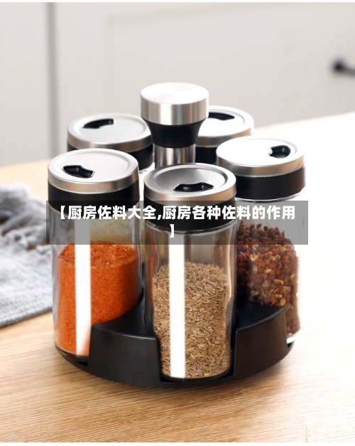 【厨房佐料大全,厨房各种佐料的作用】