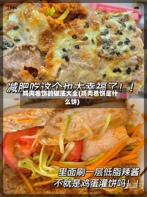 鸡肉卷饼的做法大全(鸡肉卷饼是什么饼)