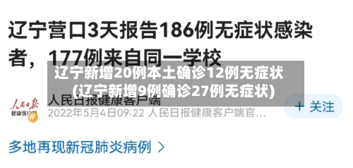 辽宁新增20例本土确诊12例无症状(辽宁新增9例确诊27例无症状)