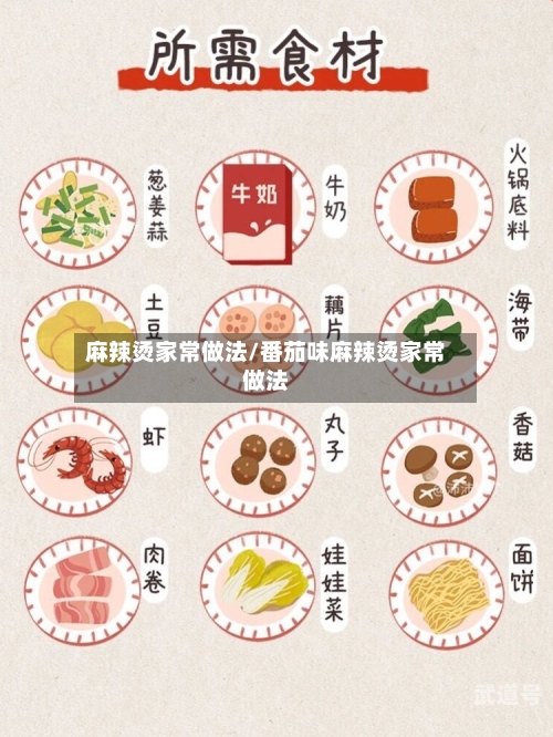 麻辣烫家常做法/番茄味麻辣烫家常做法