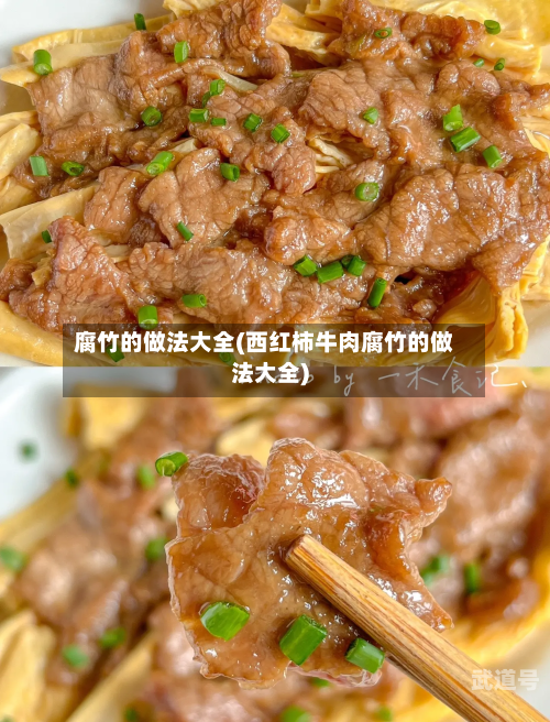 腐竹的做法大全(西红柿牛肉腐竹的做法大全)