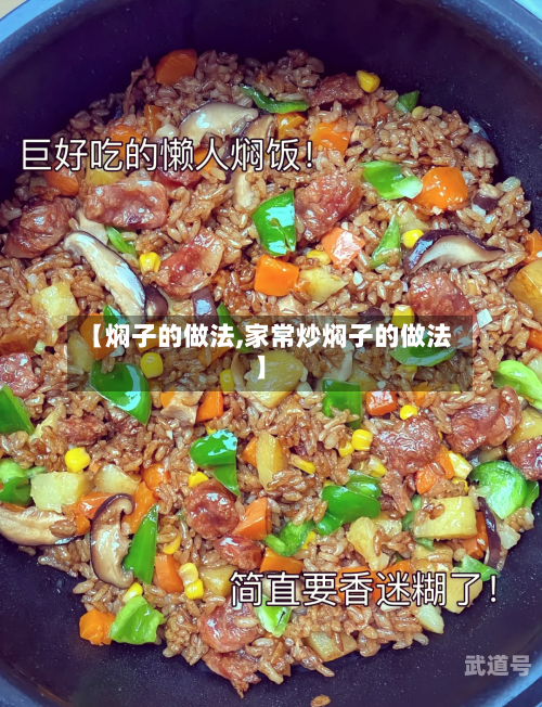 【焖子的做法,家常炒焖子的做法】-第3张图片