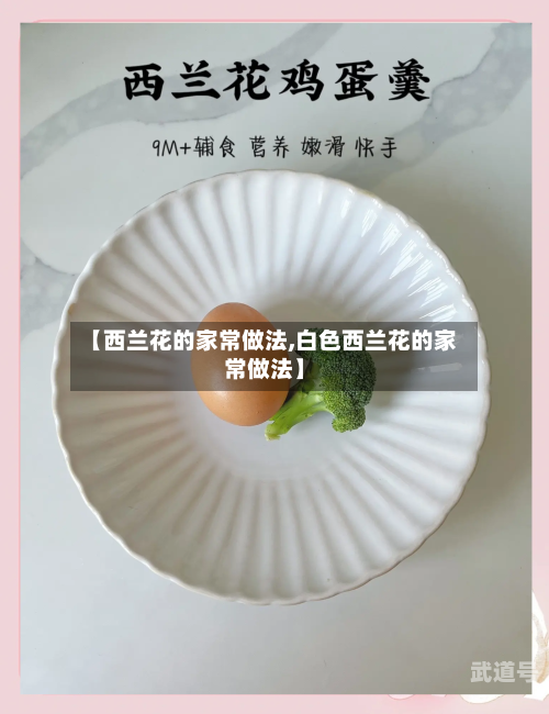 【西兰花的家常做法,白色西兰花的家常做法】