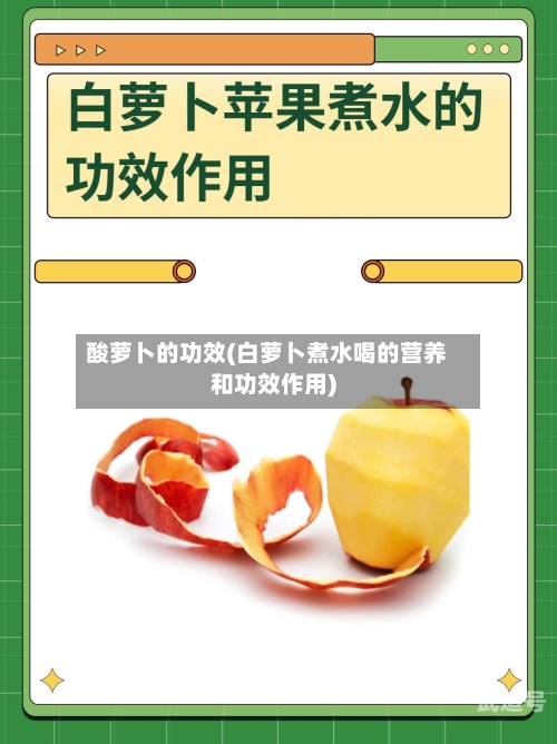 酸萝卜的功效(白萝卜煮水喝的营养和功效作用)