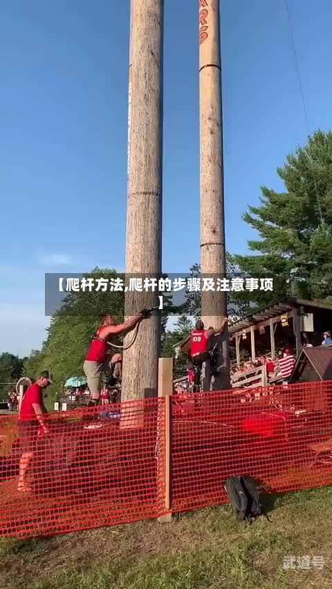 【爬杆方法,爬杆的步骤及注意事项】
