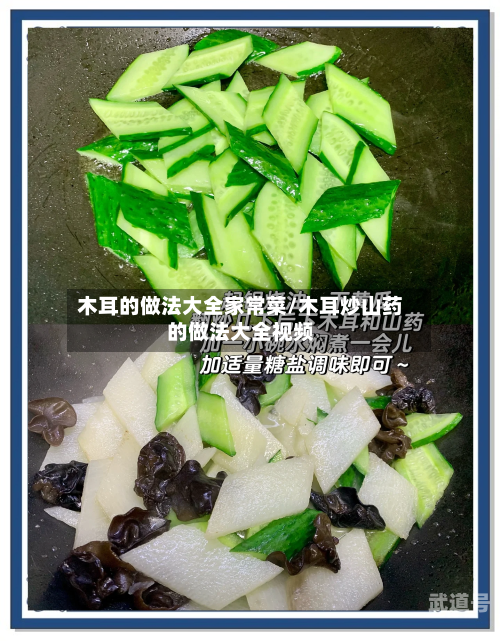 木耳的做法大全家常菜/木耳炒山药的做法大全视频