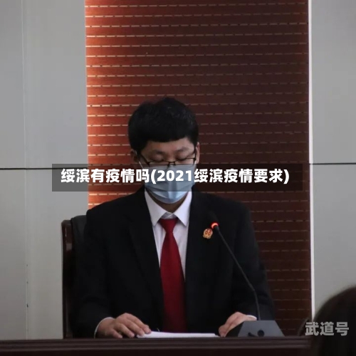 绥滨有疫情吗(2021绥滨疫情要求)