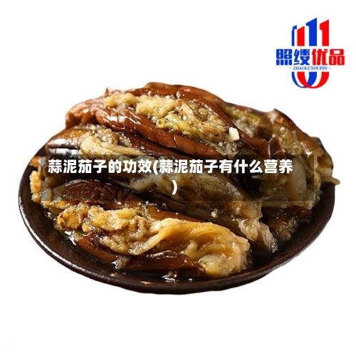 蒜泥茄子的功效(蒜泥茄子有什么营养)