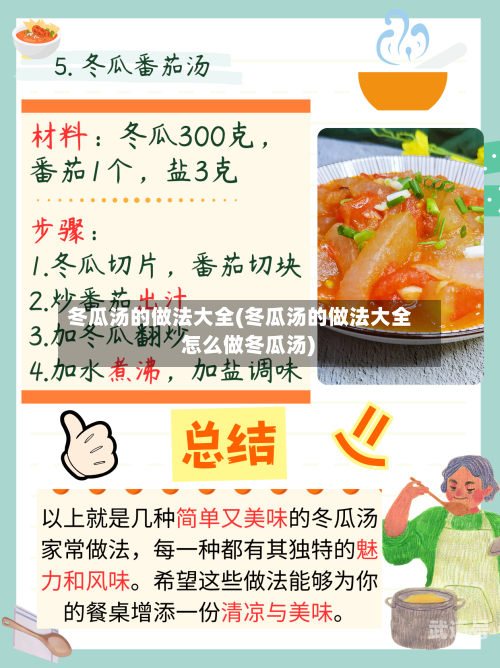 冬瓜汤的做法大全(冬瓜汤的做法大全 怎么做冬瓜汤)-第3张图片