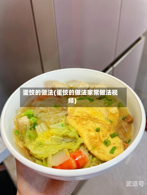 蛋饺的做法(蛋饺的做法家常做法视频)