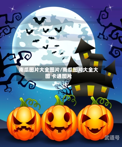 南瓜图片大全图片/南瓜图片大全大图 卡通图片