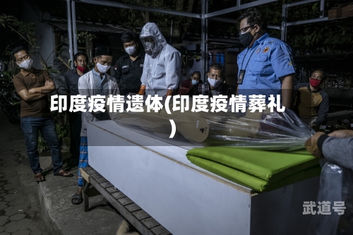 印度疫情遗体(印度疫情葬礼)
