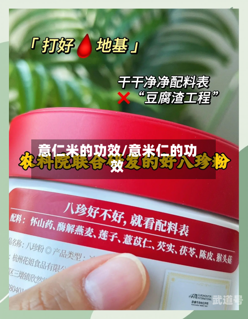 意仁米的功效/意米仁的功效