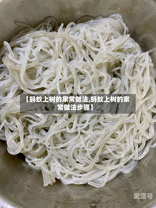 【蚂蚁上树的家常做法,蚂蚁上树的家常做法步骤】