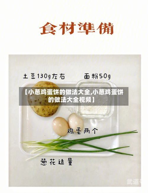 【小葱鸡蛋饼的做法大全,小葱鸡蛋饼的做法大全视频】