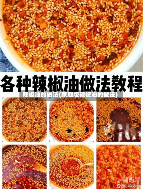 辣椒油的做法(家庭版辣椒油的做法)