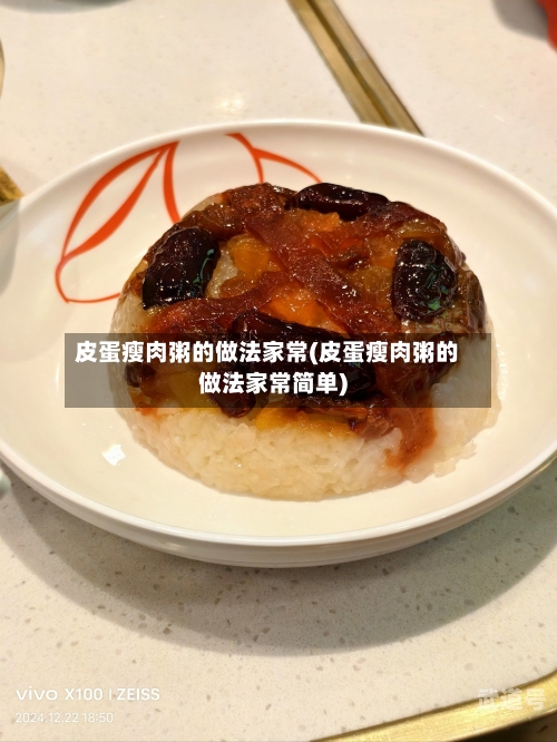 皮蛋瘦肉粥的做法家常(皮蛋瘦肉粥的做法家常简单)