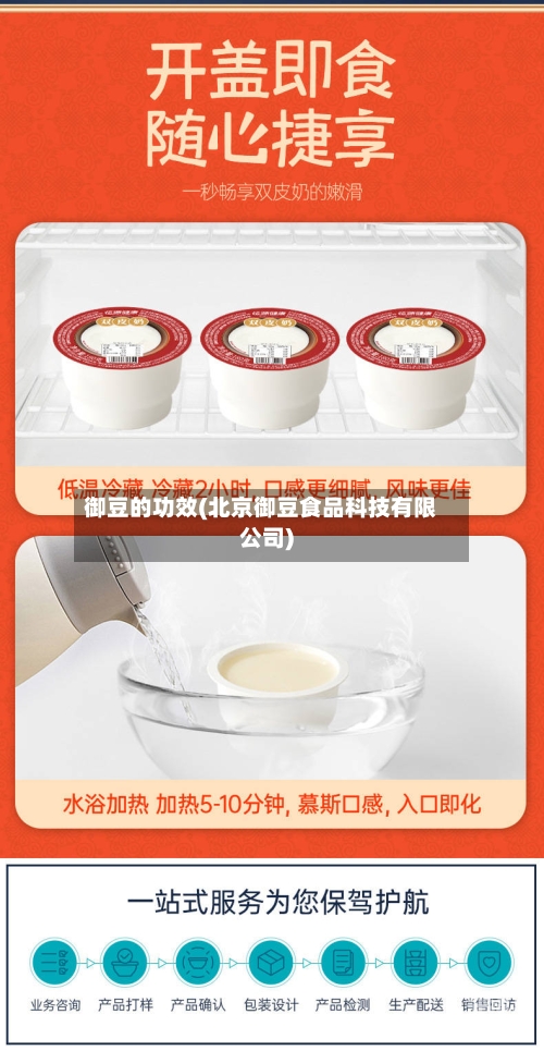 御豆的功效(北京御豆食品科技有限公司)