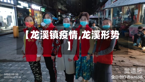 【龙溪镇疫情,龙溪形势】