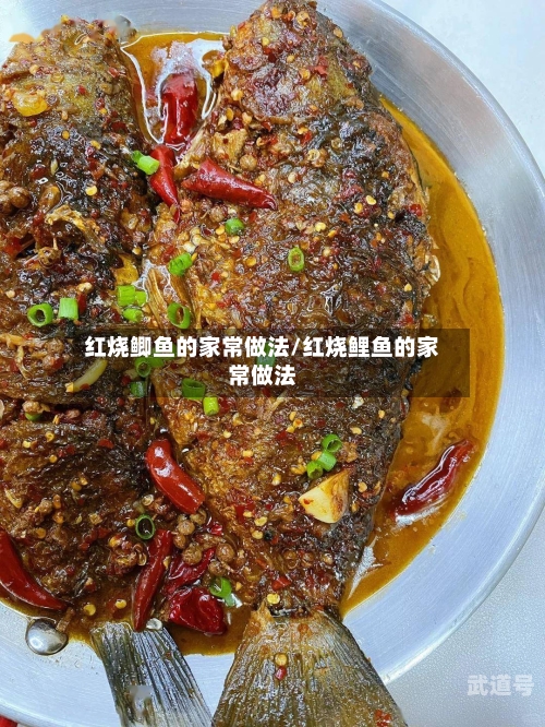 红烧鲫鱼的家常做法/红烧鲤鱼的家常做法