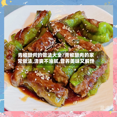 青椒酿肉的做法大全/青椒酿肉的家常做法,清爽不油腻,营养美味又解馋-第3张图片