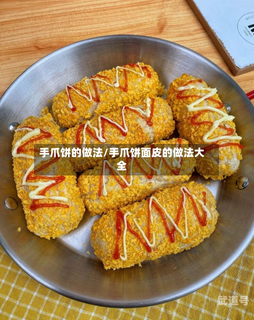 手爪饼的做法/手爪饼面皮的做法大全