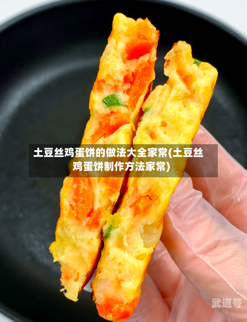 土豆丝鸡蛋饼的做法大全家常(土豆丝鸡蛋饼制作方法家常)