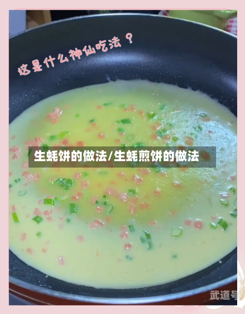 生蚝饼的做法/生蚝煎饼的做法