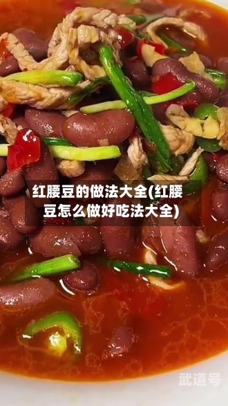 红腰豆的做法大全(红腰豆怎么做好吃法大全)
