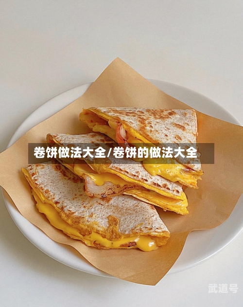 卷饼做法大全/卷饼的做法大全