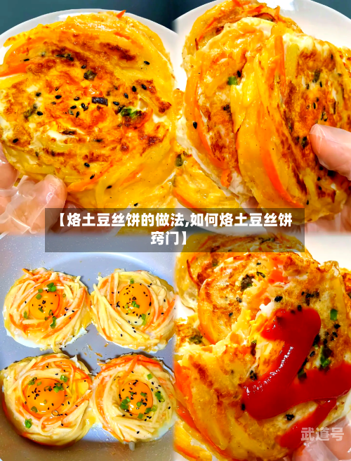 【烙土豆丝饼的做法,如何烙土豆丝饼窍门】