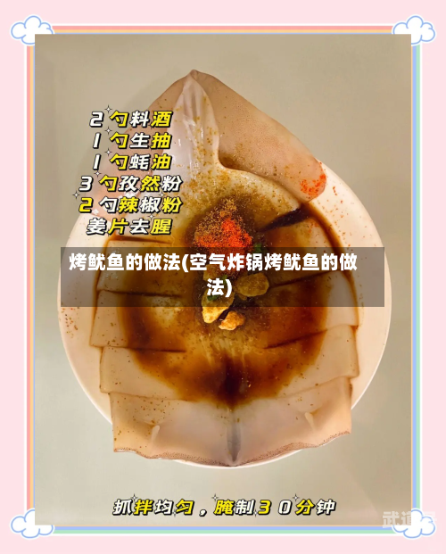 烤鱿鱼的做法(空气炸锅烤鱿鱼的做法)